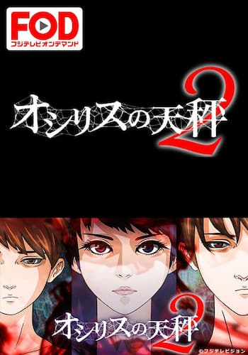 オシリスの天秤　-season2-