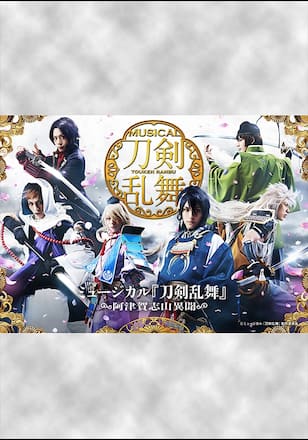 ミュージカル『刀剣乱舞』 ～阿津賀志山異聞～