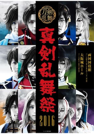ミュージカル『刀剣乱舞』 ~真剣乱舞祭 2016~