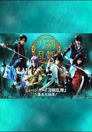ミュージカル『刀剣乱舞』 ～幕末天狼傳～