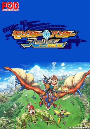モンスターハンター ストーリーズ RIDE ON　