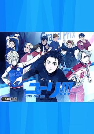 ユーリ!!! on ICE