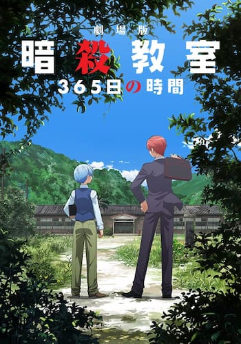 劇場版「暗殺教室」365日の時間