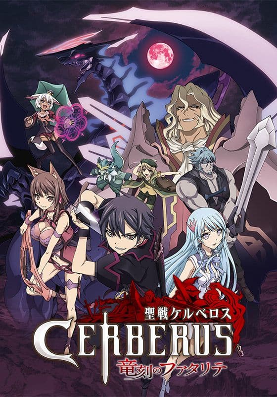 聖戦ケルベロス 竜刻のファタリテ' 스트리밍 정보【Rakuten PLAY】