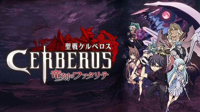 リ124♣️ 聖戦ケルベロス 竜刻のファタリテ [レンタル落ち] (全6巻) 聖戦ケルベロス 竜刻のファタリテ | 番組 | AT-X