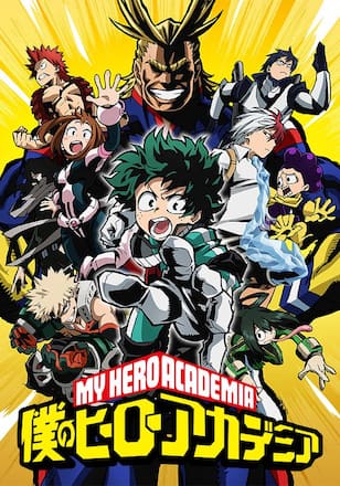 僕のヒーローアカデミア