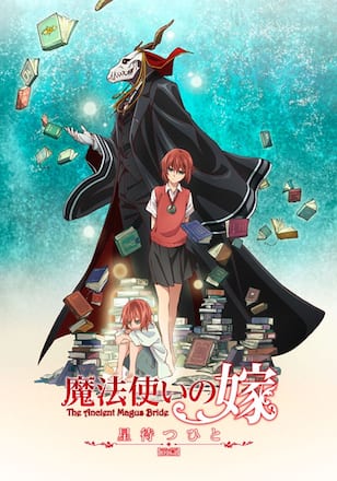 魔法使いの嫁 星待つひと