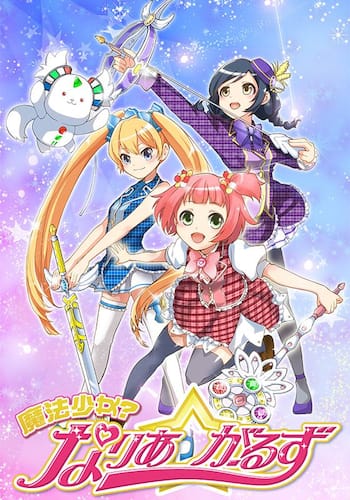 魔法少女？　なりあ☆がーるず