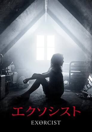 エクソシスト シーズン1