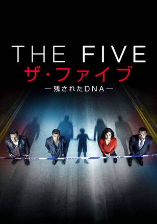 ザ・ファイブ -残されたDNA-