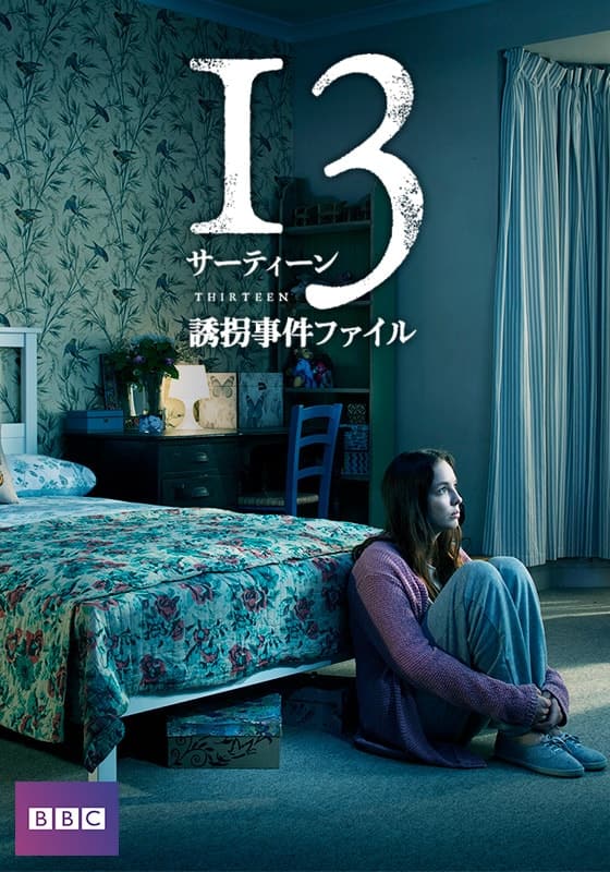 サーティーン/13 誘拐事件ファイル [DVD] 2zzhgl6 jacket_h_l.jpg