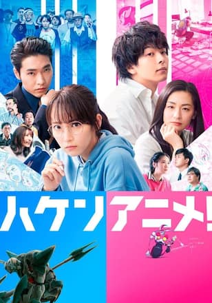 ハケンアニメ！