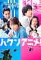 ハケンアニメ！