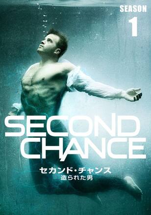 セカンド・チャンス 造られた男 シーズン1