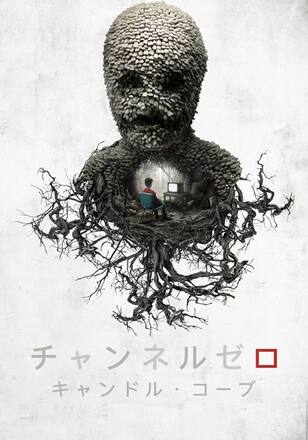 チャンネルゼロ:キャンドルコーヴ/CHANNEL ZERO: CANDLE COVE