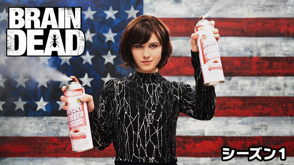 ブレインデッド/BrainDead』作品・配信情報【Rakuten PLAY】