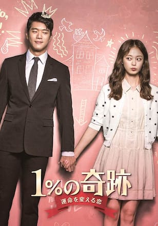 1％の奇跡～運命を変える恋～