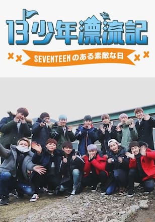 13少年漂流記-SEVENTEENのある素敵な日-