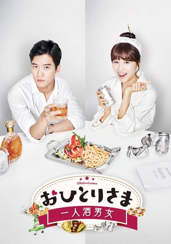 おひとりさま~一人酒男女~DVD-BOX2(6巻組) n5ksbvb Amazon.co.jp: 韓国ドラマ 『おひとりさま（ひとり酒男女）』 DVD版