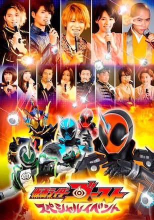仮面ライダーゴースト スペシャルイベント