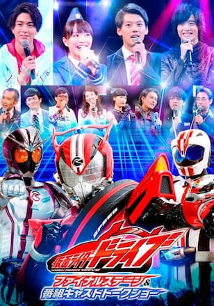 仮面ライダードライブ　ファイナルステージ＆番 組キャストトークショー