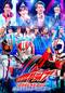 仮面ライダードライブ　ファイナルステージ＆番 組キャストトークショー