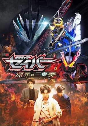仮面ライダーセイバー　深罪の三重奏
