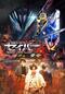 仮面ライダーセイバー　深罪の三重奏