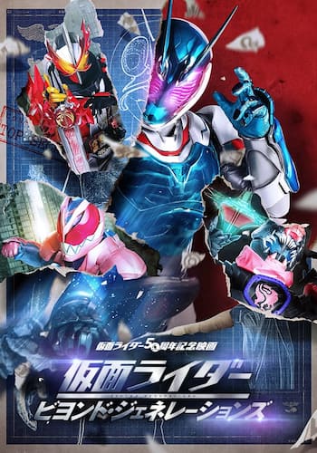 仮面ライダー　ビヨンド・ジェネレーションズ
