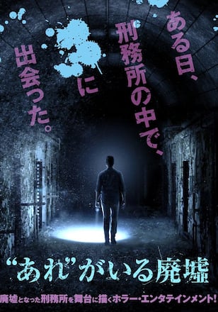 “あれ”がいる廃墟