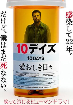 10デイズ 愛おしき日々