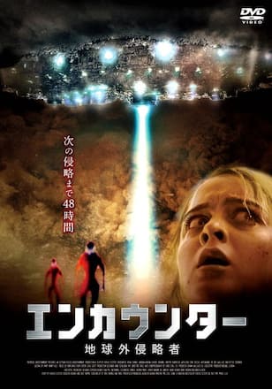 エンカウンター 地球外侵略者