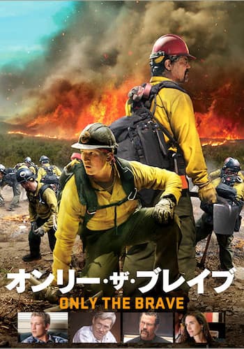オンリー・ザ・ブレイブ