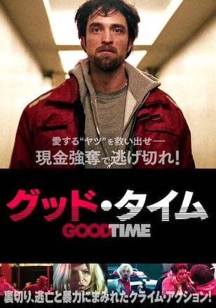 グッド・タイム