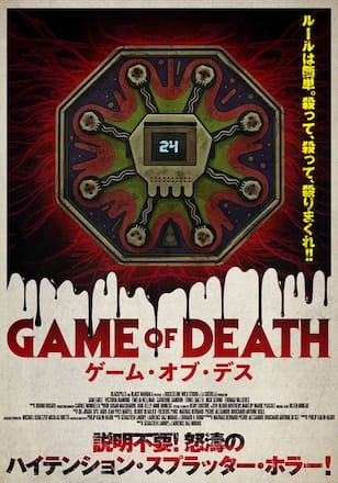ゲーム・オブ・デス