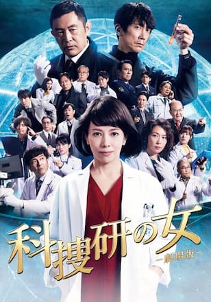 科捜研の女 -劇場版-
