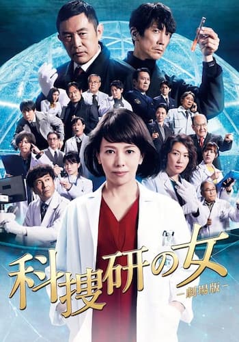 科捜研の女　－劇場版－