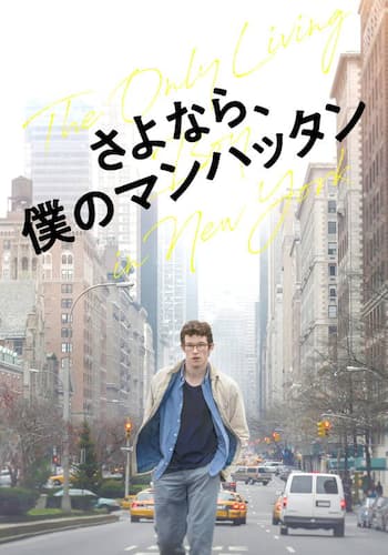 さよなら、僕のマンハッタン