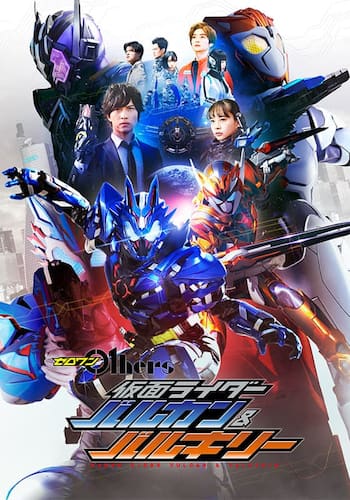 ゼロワン　Ｏｔｈｅｒｓ　仮面ライダーバルカン＆バルキリー