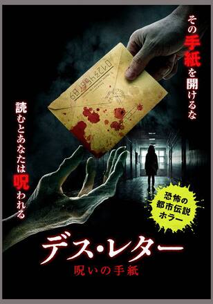 デス・レター 呪いの手紙