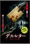 デス・レター 呪いの手紙