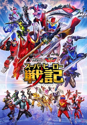 セイバー+ゼンカイジャー　スーパーヒーロー戦記