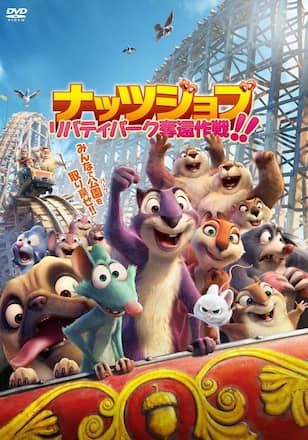 ナッツジョブ リバティパーク奪還作戦