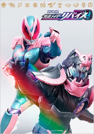 劇場版　仮面ライダーリバイス