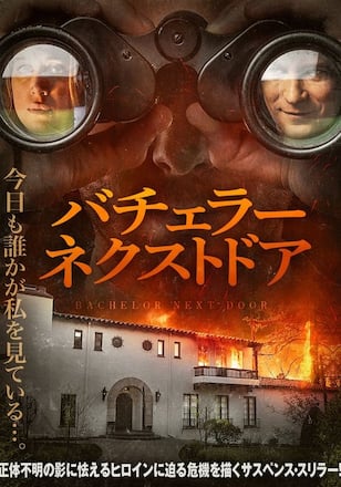 バチェラー・ネクストドア