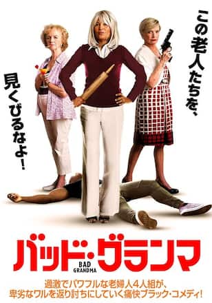 バッド・グランマ