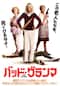 バッド・グランマ