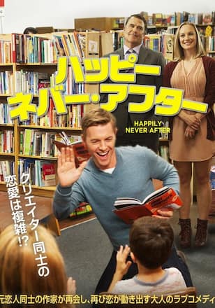 ハッピー・ネバー・アフター