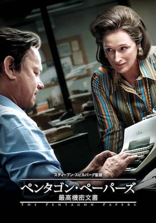 ペンタゴン・ペーパーズ 最高機密文書