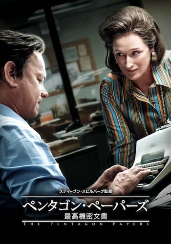 ペンタゴン・ペーパーズ 最高機密文書
